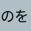 のをまららら