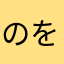 のをむけ