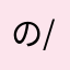 のん\( 'ω' )/やふ