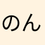 のんのんのんのんののののののののの