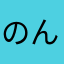 のんD