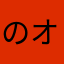 のオン