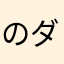 のダート