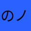 のノさかあも