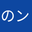 のンこ