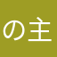 の主