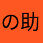 の助かい