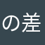 の差なさなわ罠ササ納屋さなやなざさ立たな高さななさか