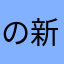 の新ゆうちゃん