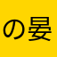 の晏铭