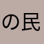 の民