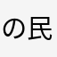 の民。