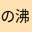 の沸