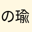 の瑜沐挤挤