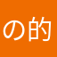 の的用法