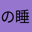の睡神の