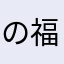 の福緈「」、