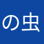 の虫虫运动