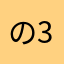 の ぶ 3