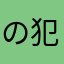 の 犯奸强