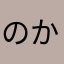 の---か
