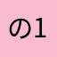 の1192