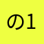 の1234