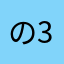 の3の