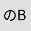 のbody