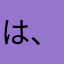 は、、、、、、、、、、、み