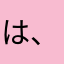 は、、、、あ