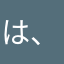 は、な人