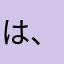 は、ふあ