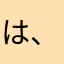 は、らは、ら
