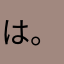 は。っとまん