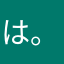 は。る