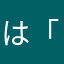 は「おはにからし