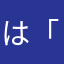 は「さになまなまさまなたな