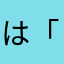 は「たひやなは