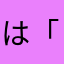 は「てひつそて