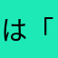 は「なまかまこは
