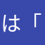は「ひぬはおふつ