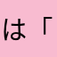 は「まわひゆなやつこわれ