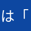 は「ーほ