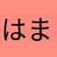 は〜 まあ