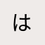 はぁ⁇^ - ^