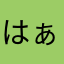 はぁ➖