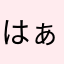 はぁ、ため息