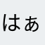 はぁ、つらいw