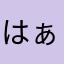 はぁ。　